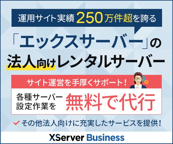 エックスサーバービジネス